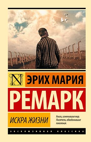 Искра жизни