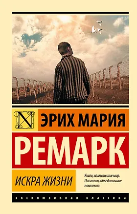Книга Искра жизни (Эрих Мария Ремарк)