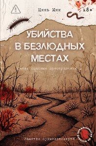 Убийства в безлюдных местах. Очень опасные преступления 2: заметки судмедэксперта