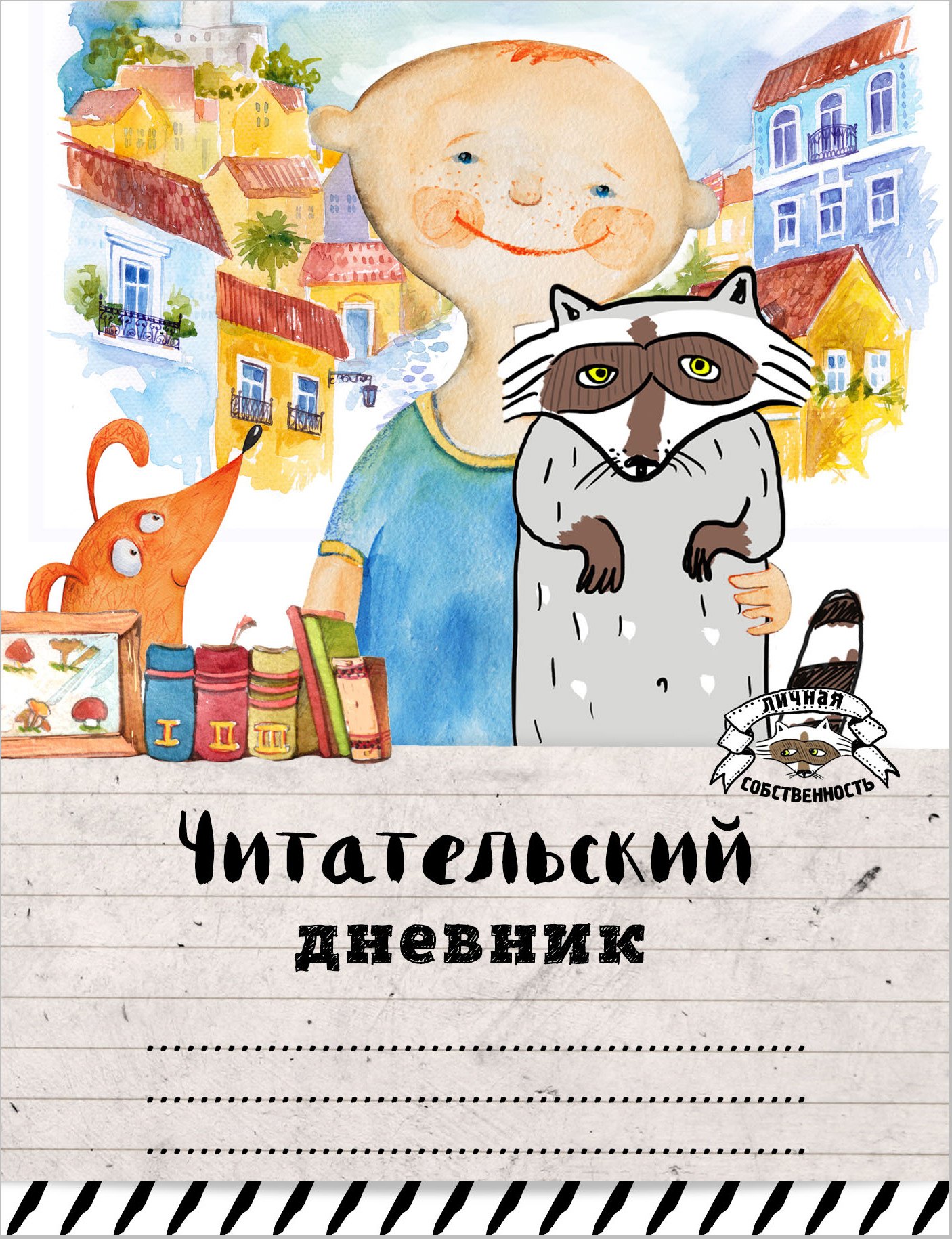 

Читательский дневник. Мой лучший друг