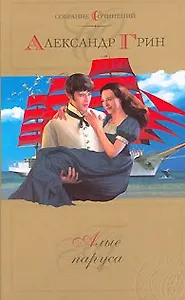 Алые паруса Рассказы романы (Собрание сочинений) (527). Грин А. (Олма)