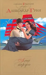 Книга Алые паруса Рассказы романы (Собрание сочинений) (527). Грин А. (Олма) (Александр Грин)