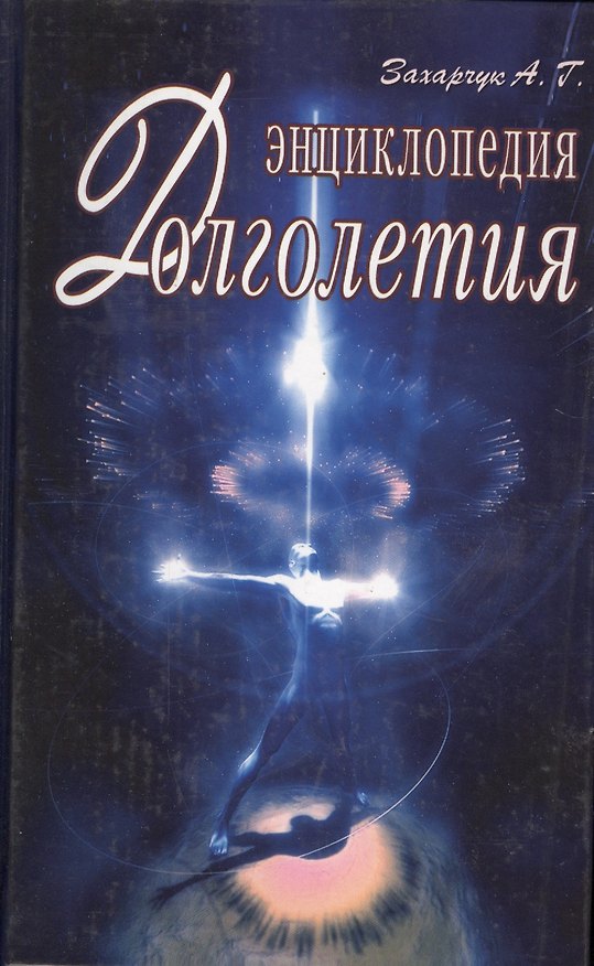 Книга Энциклопедия долголетия (Андрей Захарчук) — 1