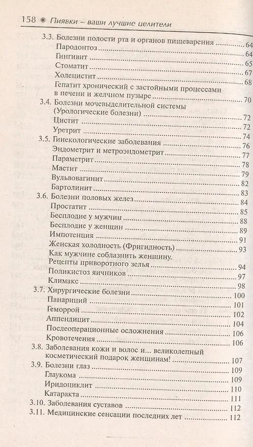 Книга Пиявки-ваши лучшие целители : с приложением оригинальныхрецептов оздоровления. (Виктор Казьмин) — 3