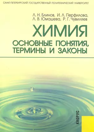 Химия: основные понятия, термины, и законы: учебное пособие. — 2225133 — 1