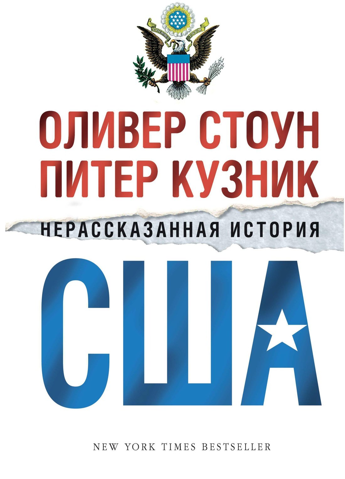

Нерассказанная история США