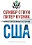 Нерассказанная история США — 2433241 — 1