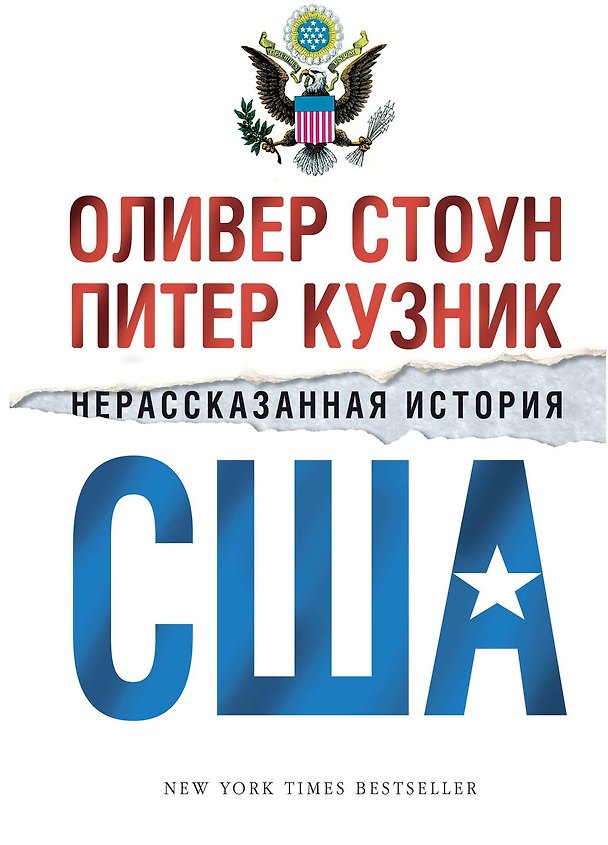 Книга Нерассказанная история США (Оливер Стоун, Питер Кузник) — 1