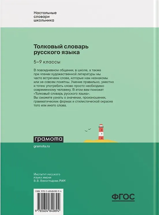 Книга Толковый словарь русского языка. 5-9 классы (Елена Жидкова, Анна Занадворова) — 2