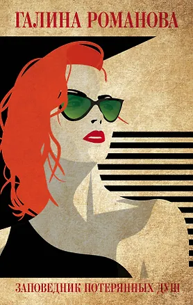 Книга Заповедник потерянных душ (Галина Романова)