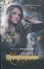 Превращение