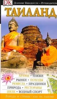 Книга Таиланд (Розалин Тиро)