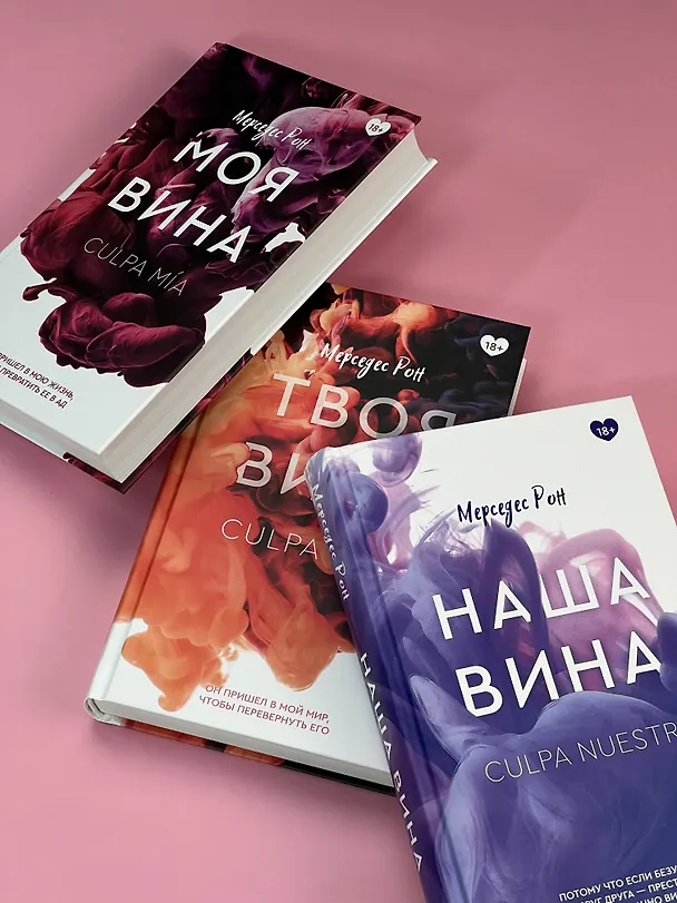 Книга Твоя вина: роман (Мерседес Рон) — 11