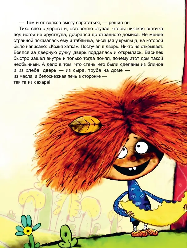 Книга Козья хатка. Русская сказка () — 5