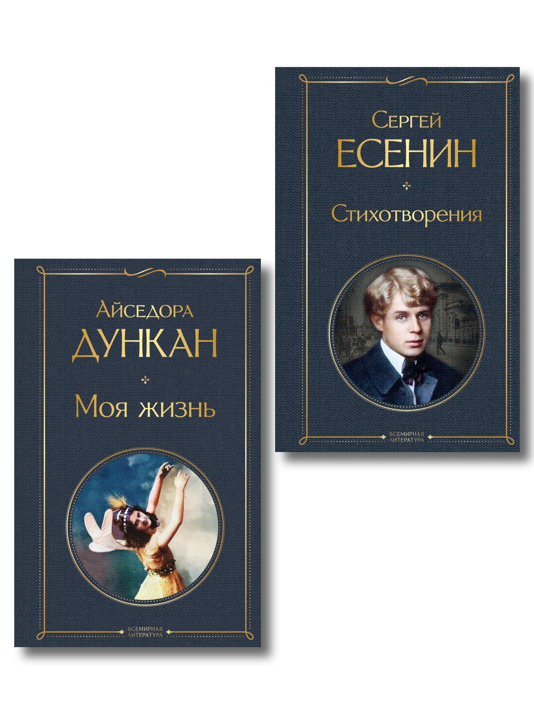 Дункан Айседора: Комплект Мой Есенин (из 2-х книг: Стихотворения. Моя жизнь)