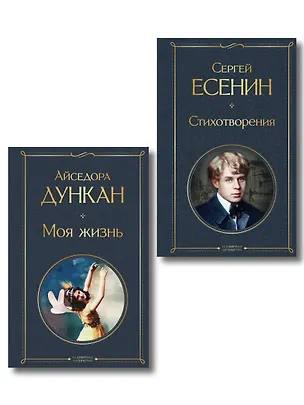 Книга Комплект Мой Есенин (из 2-х книг: Стихотворения. Моя жизнь) (Айседора Дункан, Сергей Есенин)