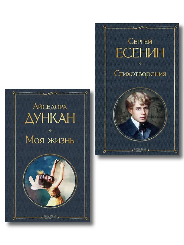 Книга Комплект Мой Есенин (из 2-х книг: Стихотворения. Моя жизнь) (Айседора Дункан, Сергей Есенин) — 1
