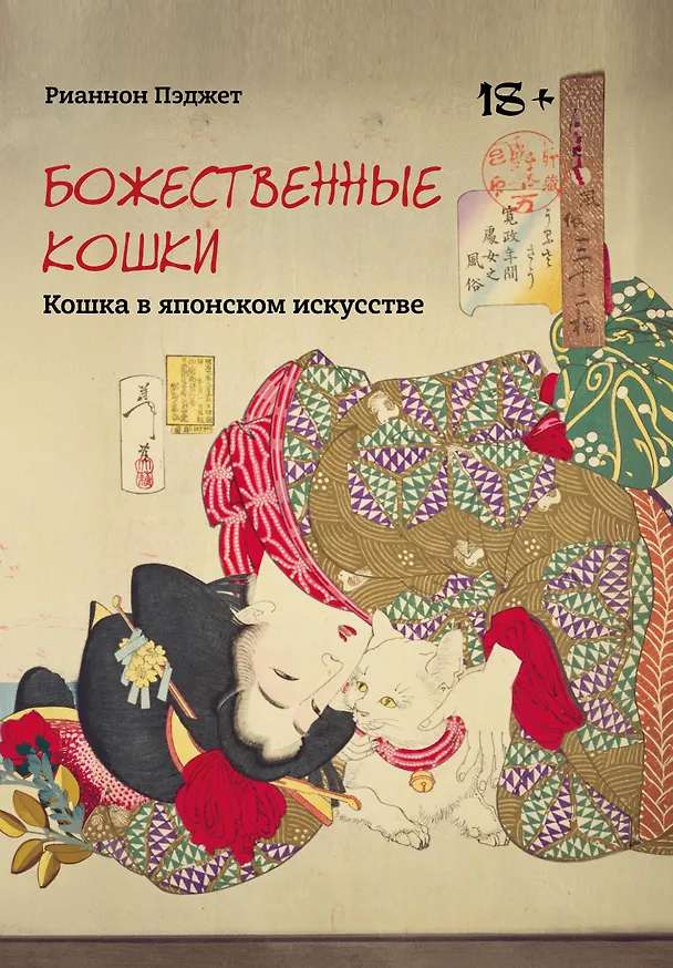 Книга Божественные кошки. Кошка в японском искусстве (Рианнон Пэджет) — 1