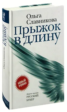 Книга Прыжок в длину (Ольга Славникова)