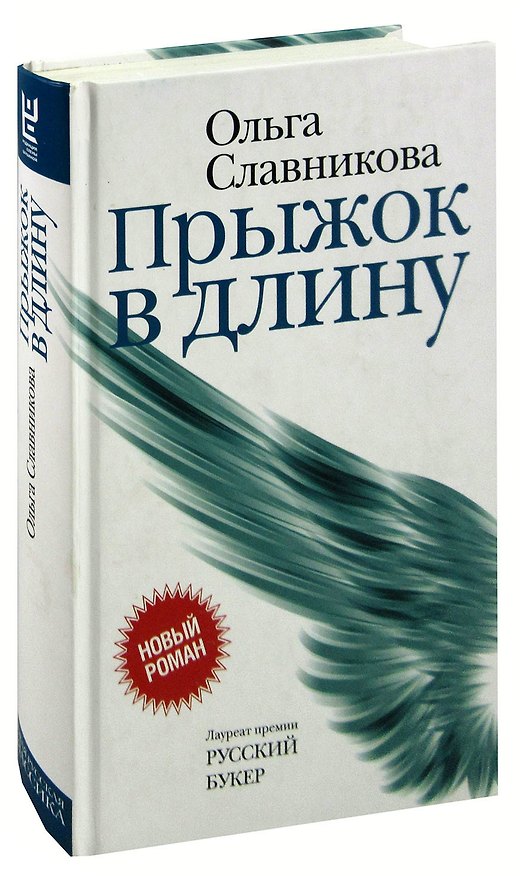 Книга Прыжок в длину (Ольга Славникова) — 1