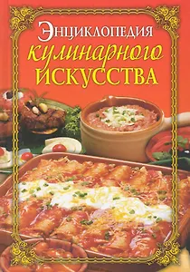 Энциклопедия кулинарного искусства / Бойко Е. (Рипол)
