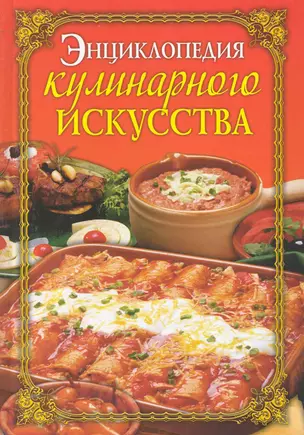 Энциклопедия кулинарного искусства / Бойко Е. (Рипол) — 2244047 — 1