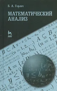 Математический анализ. Учебное пособие 1-е изд.