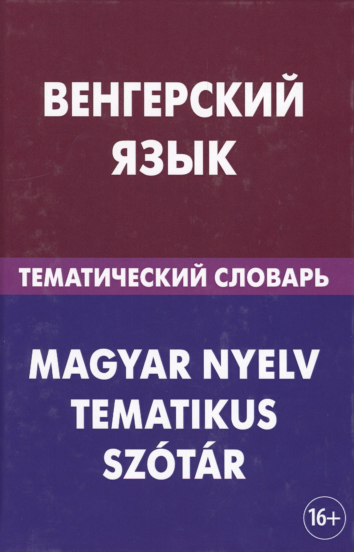 

Венгерский язык. Тематический словарь. 20 000 слов и предложений. С транскрипцией венгерских слов. С