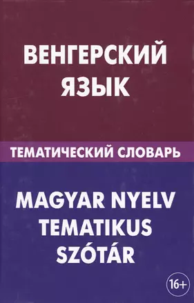 Венгерский язык. Тематический словарь. 20 000 слов и предложений. С транскрипцией венгерских слов. С — 2483847 — 1