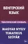 Венгерский язык. Тематический словарь. 20 000 слов и предложений. С транскрипцией венгерских слов. С — 2483847 — 1