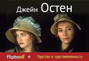 Книга Чувство и чувствительность (Джейн Остен)