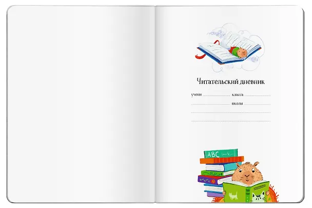 Книга Читательский дневник для школьников. Капибара на книгах () — 4