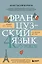 Французский язык 40 уроков. Интенсивный курс для начинающих — 3138317 — 1