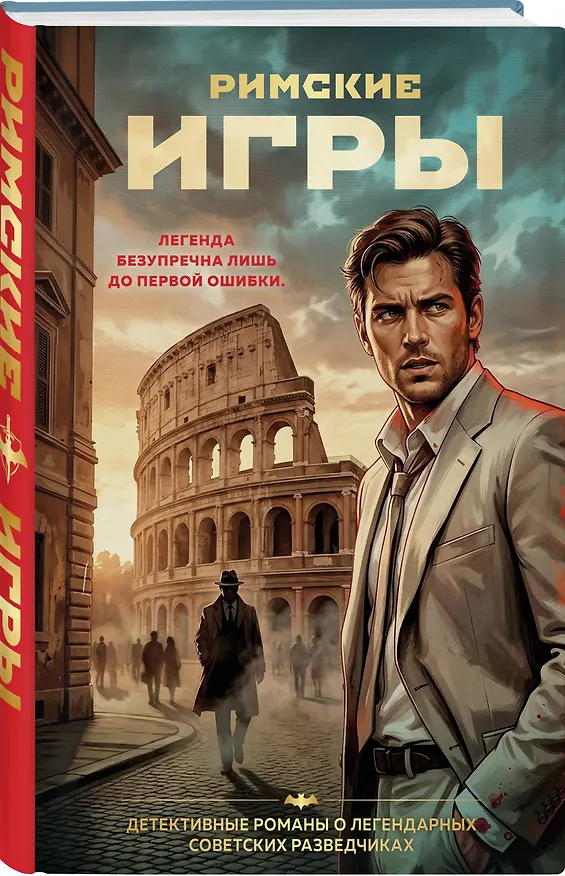 Книга Римские игры (Сергей Журавлев) — 4