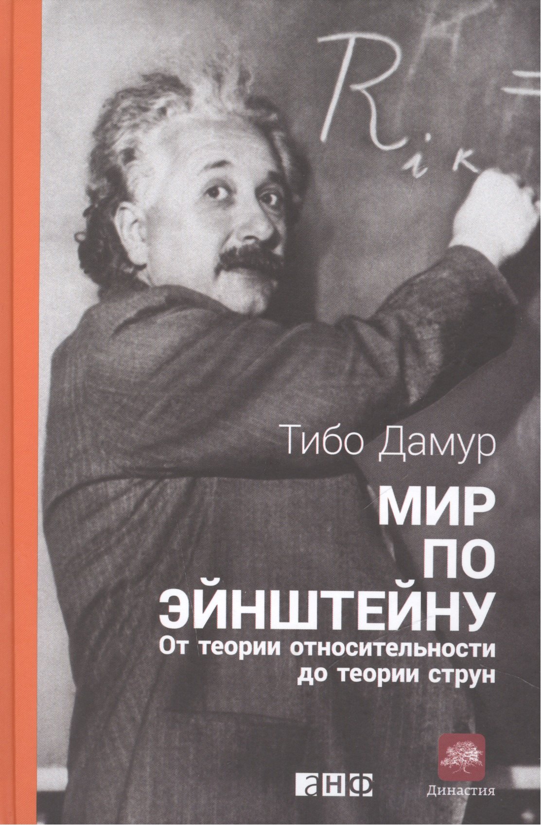 

Мир по Эйнштейну: От теории относительности до теории струн