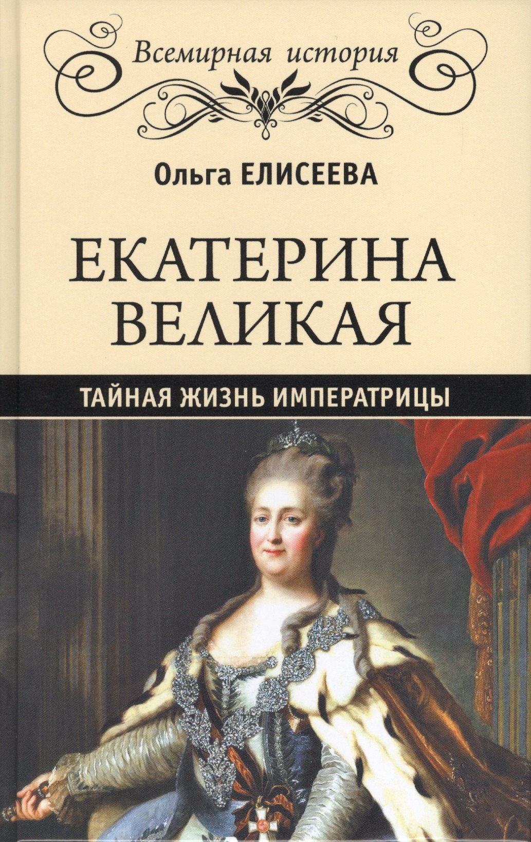 

Екатерина Великая. Тайная жизнь императрицы