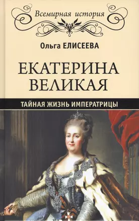 Екатерина Великая. Тайная жизнь императрицы — 2553219 — 1