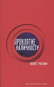 Проклятие наличности (супер) Рогофф
