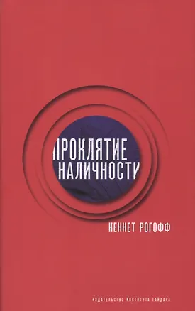 Книга Проклятие наличности (супер) Рогофф ()