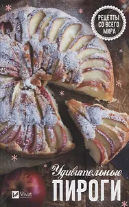 Удивительные пироги