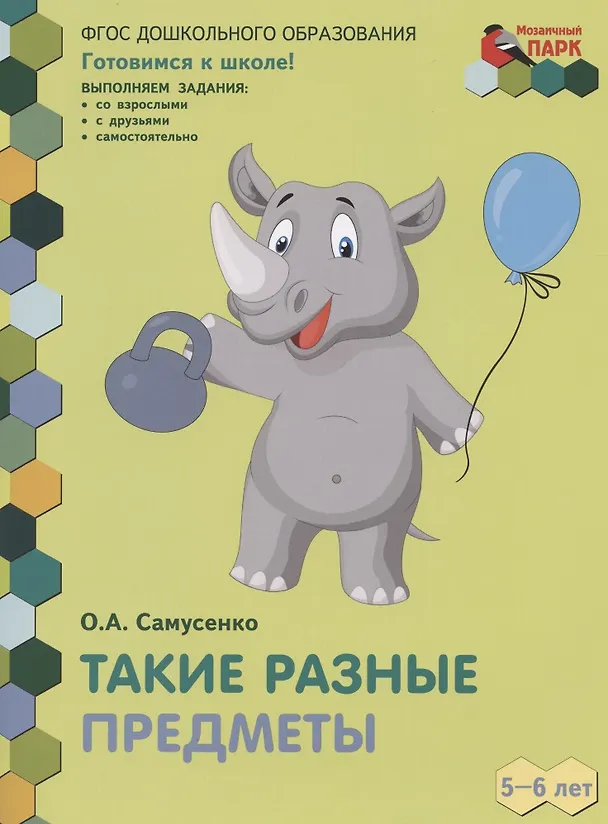 Книга Такие разные предметы. Развивающая тетрадь для детей старшей группы ДОО (2-е полугодие). 5-6 лет () — 1
