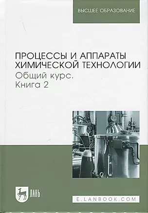 Процессы и аппараты химической технологии. Общий курс. В двух книгах. Книга 2. Учебник для вузов, 9-е изд. — 2952225 — 1