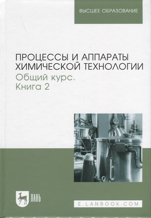 Книга Процессы и аппараты химической технологии. Общий курс. В двух книгах. Книга 2. Учебник для вузов, 9-е изд. (Виктор Айнштейн, Геннадий Носов) — 1