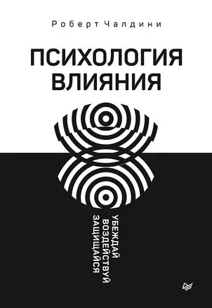 Психология влияния. Убеждай, воздействуй, защищайся — 2778839 — 1