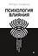 Психология влияния. Убеждай, воздействуй, защищайся — 2778839 — 1