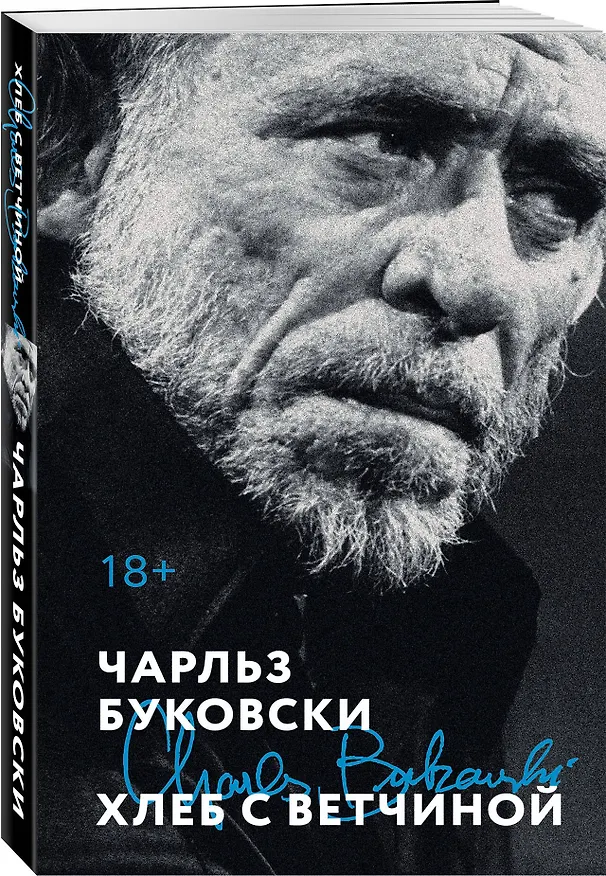 Книга Хлеб с ветчиной (Чарльз Буковски) — 4