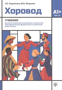 Хоровод. Учебник русского языка для иностранных слушателей подготовительных факультетов и отделений вузов России. Том 1.2. А1+