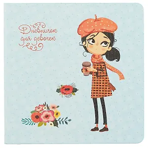 Дневник для девочек «My stories», 48 листов, А6+