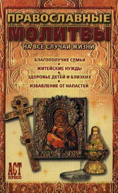 Книга Православные молитвы на все случаи жизни () — 1