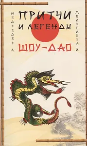 Притчи и легенды Шоу-Дао. 2-е изд.